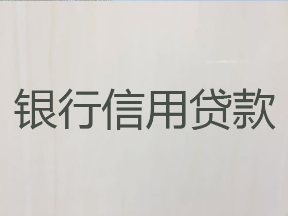 鄂州信用贷款-本地贷款公司